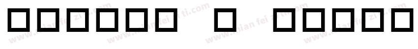 symbol gc字体转换